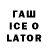 Гашиш Ice-O-Lator yunglabell